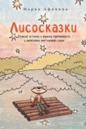 Лисосказки: Теплые истории о поиске уверенности и обретении внутренней силы