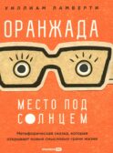 Оранжада. Место под Солнцем. Метафорическая сказка, которая открывает новые смысловые грани жизни