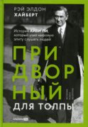 Придворный для толпы: История Айви Ли, который учил мировую элиту слушать людей