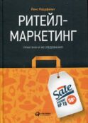 Ритейл-маркетинг: Практики и исследования