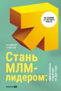 Стань МЛМ-лидером: Эффективная структура за два года