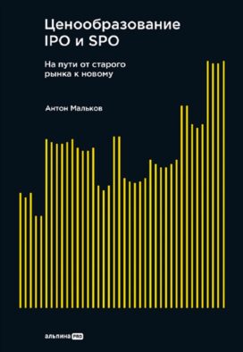 Ценообразование IPO и SPO. На пути от старого рынка к новому