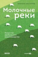 Молочные реки. Искусство прибыльного животноводства