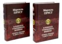 В поисках утраченного времени... (комплект из 2-х книг)