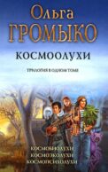 Космоолухи: трилогия