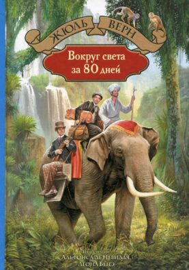 Вокруг света за 80 дней: роман