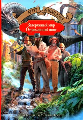Затерянный мир. Отравленный пояс