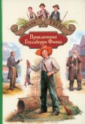 Приключения Гекльберри Финна