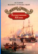 Путешественники XIX века