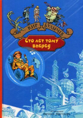 Сто лет тому вперед. Пленники астероида