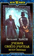 Ученик своего учителя. Ветер свободы