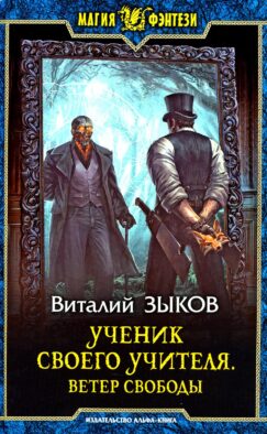 Ученик своего учителя. Ветер свободы