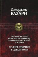 Жизнеописания наиболее знаменитых живописцев, ваятелей и зодчих. Полное издание в одном томе