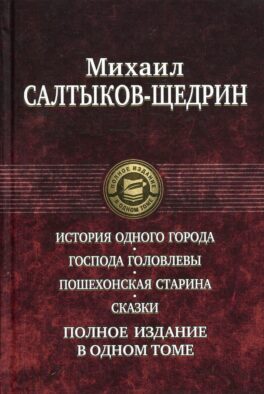 История одного города. Господа Головлевы. Пошехонская старина. Сказки. Полное издание в одном томе