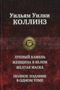 Лунный камень. Женщина в белом. Желтая маска. Полное издание в одном томе
