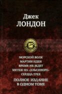 Морской волк. Мартин Иден. Время-не-ждет. Мятеж на 