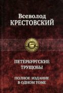 Петербургские трущобы. Полное издание в одном томе