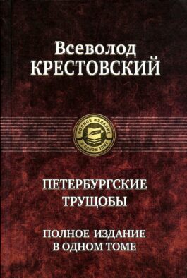 Петербургские трущобы. Полное издание в одном томе