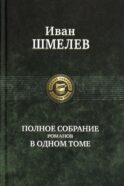 Полное собрание романов в одном томе