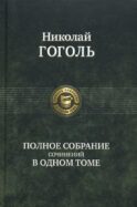 Полное собрание сочинений в одном томе