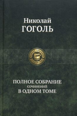 Полное собрание сочинений в одном томе
