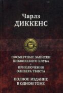 Посмертные Записки Пиквикского клуба. Приключения Оливера Твиста. Полное издание в одном томе