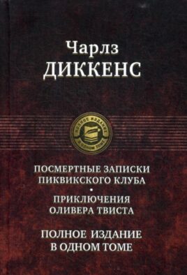 Посмертные Записки Пиквикского клуба. Приключения Оливера Твиста. Полное издание в одном томе