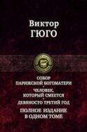 Собор Парижской Богоматери. Человек, который смеется. Девяносто третий год. Полное издание в одном томе