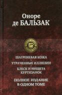 Шагреневая кожа. Утраченные иллюзии. Блеск и нищета куртизанок. Полное издание в одном томе