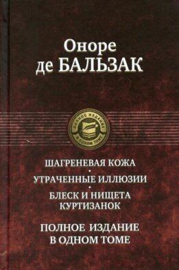 Шагреневая кожа. Утраченные иллюзии. Блеск и нищета куртизанок. Полное издание в одном томе