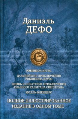 Робинзон Крузо. Дальнейшие приключения Робинзона Крузо. Жизнь и пиратские приключения славного капитана Синглтона. Молль Флендерс