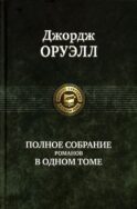 Полное собрание романов в одном томе