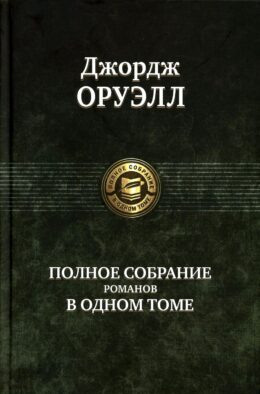 Полное собрание романов в одном томе