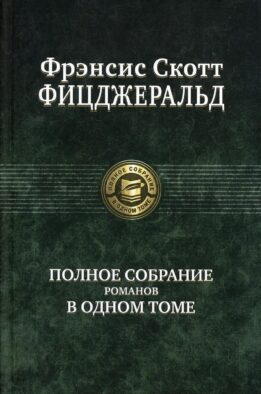 Полное собрание романов в одном томе