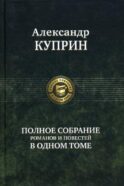 Полное собрание романов и повестей в одном томе