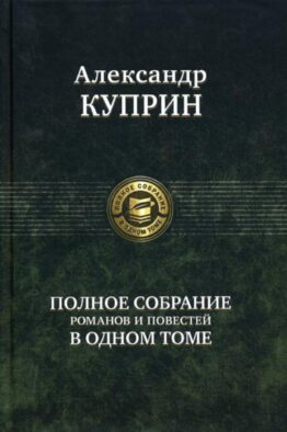 Полное собрание романов и повестей в одном томе