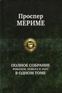 Полное собрание романов, новелл и пьес в одном томе
