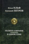 Полное собрание сочинений в одном томе