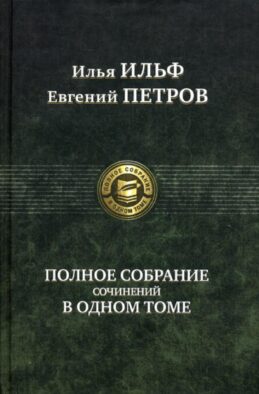 Полное собрание сочинений в одном томе