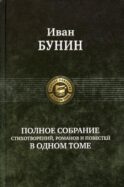 Полное собрание стихотворений, романов и повестей в одном томе