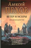 Ветер и искры: Искатели ветра; Ветер полыни; Жнецы ветра; Искра и ветер: тетралогия в одном томе