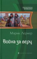 Война за веру