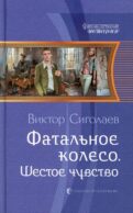Фатальное колесо. Шестое чувство