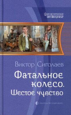 Фатальное колесо. Шестое чувство