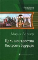 Цель неизвестна. Построить будущее: роман
