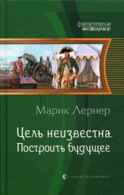 Цель неизвестна. Построить будущее: роман