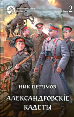 Александровскiе кадеты. В 2 т. Т. 2: фантастический роман
