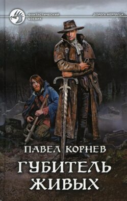 Губитель живых: фантастический роман