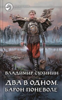 Два в одном. Барон поневоле