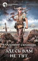 Здесь вам не тут: фантастический роман